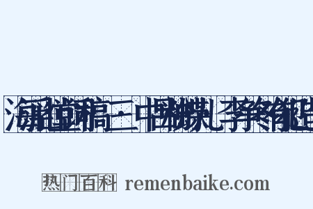 海浮山堂词稿·三·中吕粉蝶儿·李争冬有犯造句是什么意思的图片